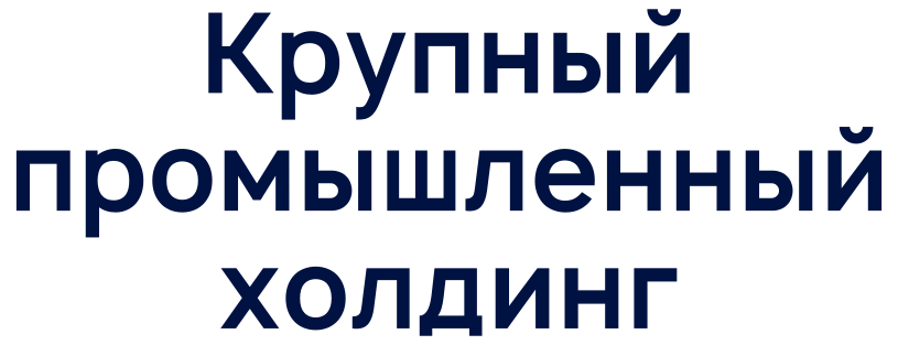 Как мы автоматизировали процесс VM в крупном промышленном холдинге и обеспечили контроль устранения уязвимостей