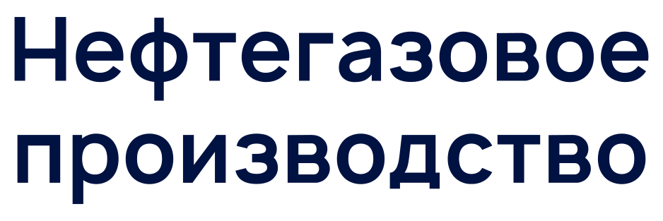 Централизованное управление информационной безопасностью: кейс внедрения R‑Vision SGRC в&nbsp;нефтегазовой компании