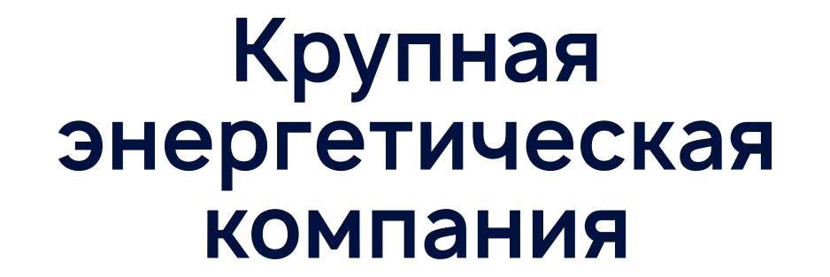 Совершенствование ИБ-процессов в энергетике: опыт внедрения продуктов R‑Vision SGRC и R‑Vision SOAR