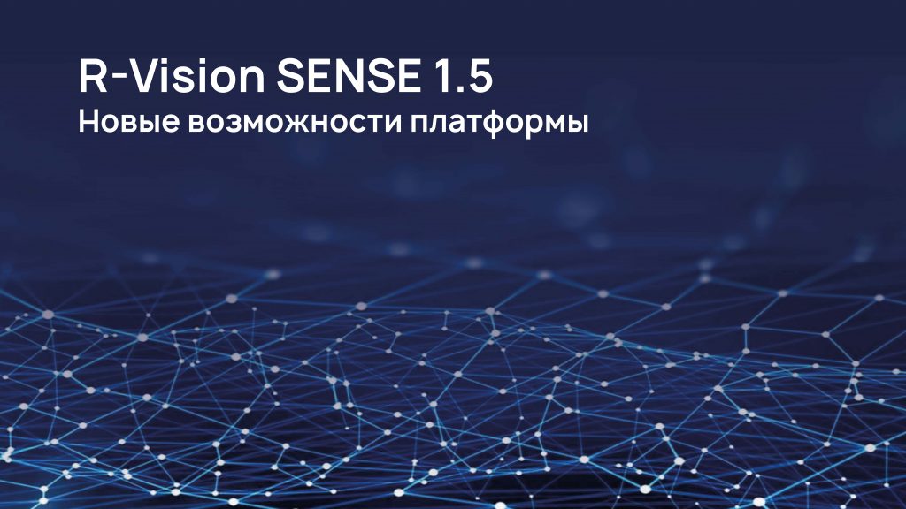 Аналитическая платформа. R Vision sense. R-Vision – Разработчик систем кибербезопасности. Лицензия р-Вижн». Vision Pro.