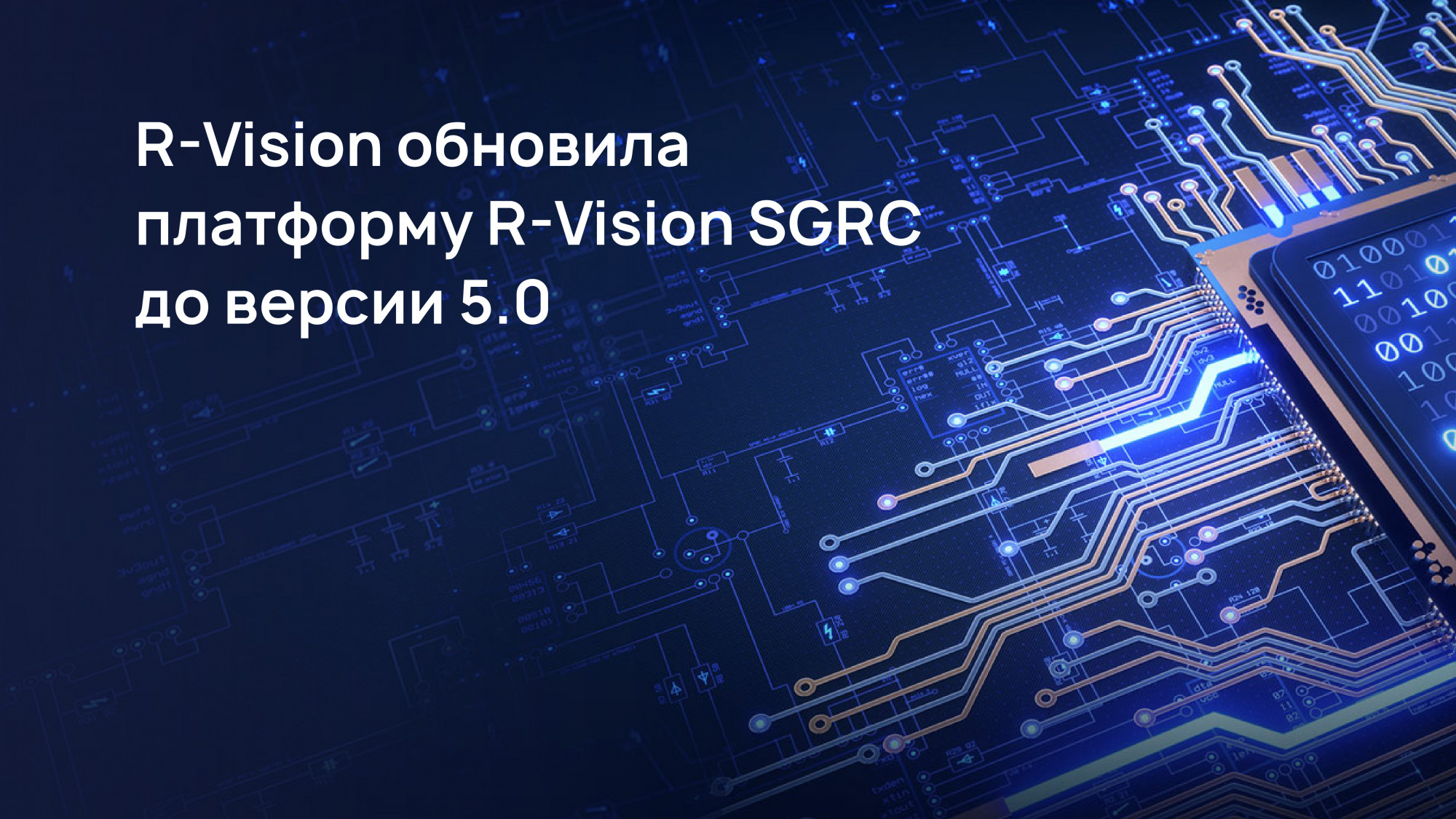 Новая версия 5. SGRC Security Vision. SGRC системы. R-Vision SGRC.