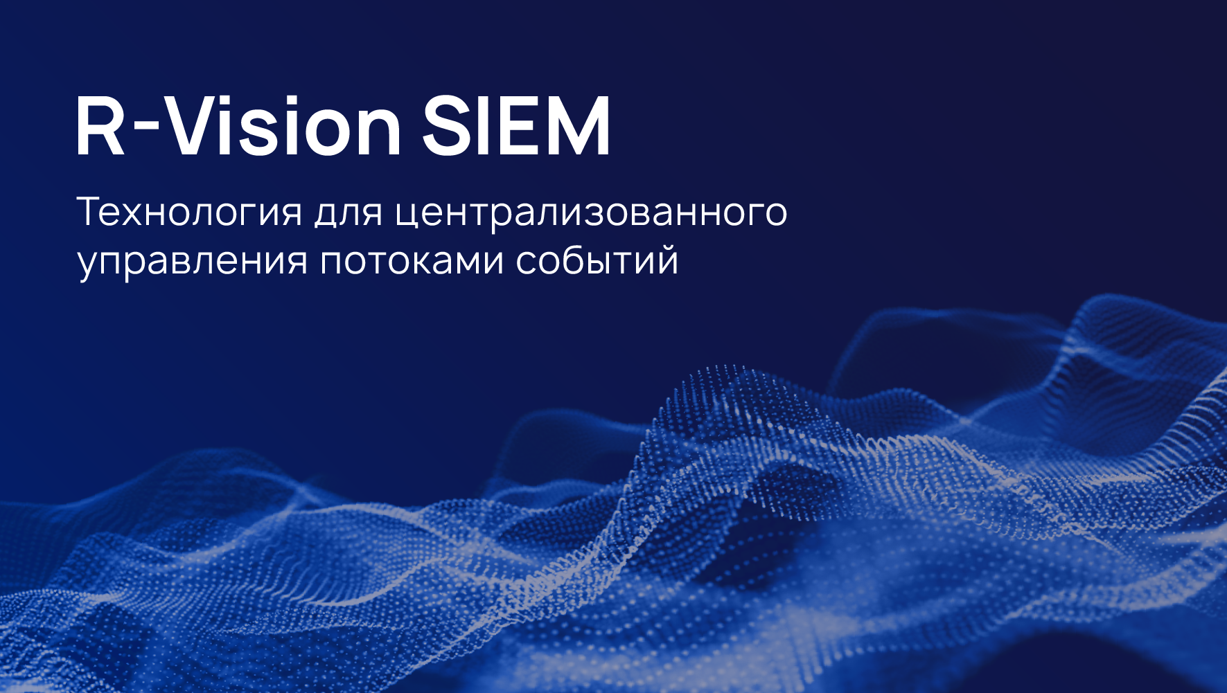 R‑Vision | Технологии для автоматизации информационной безопасности