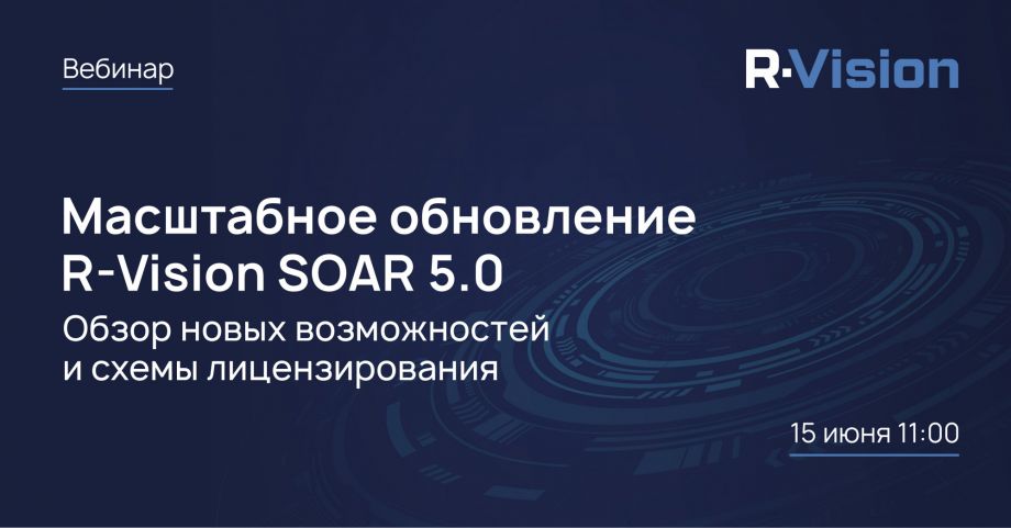 Вебинар: R-Vision SOAR 5.0