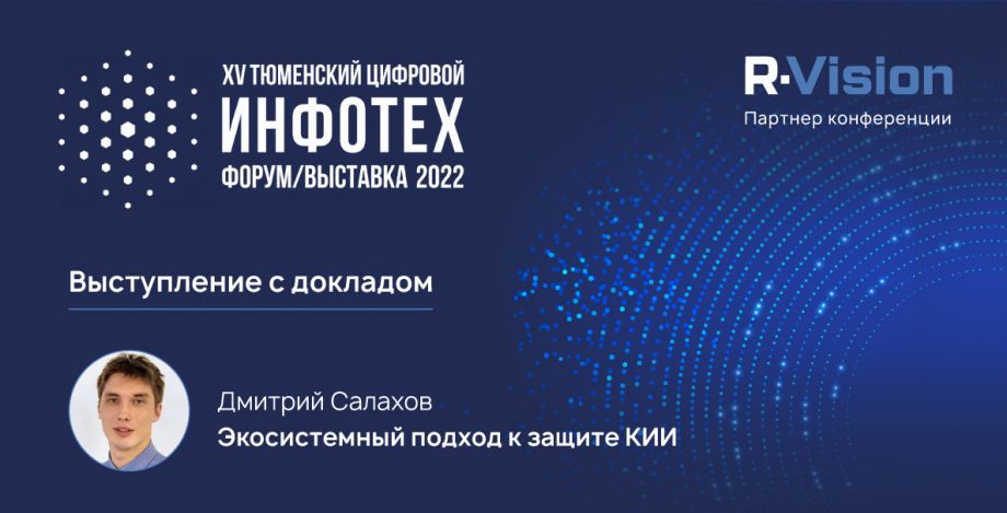 R-Vision примет участие в форуме ИНФОТЕХ - 2022