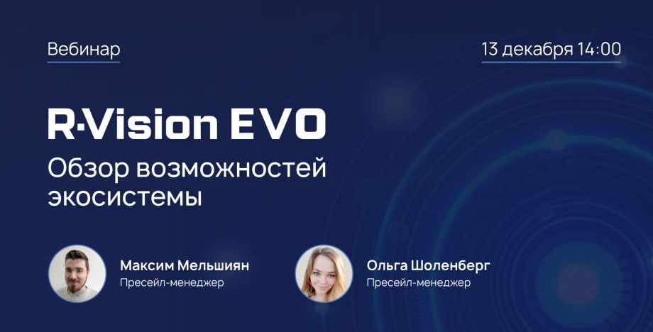 Вебинар: R-Vision EVO