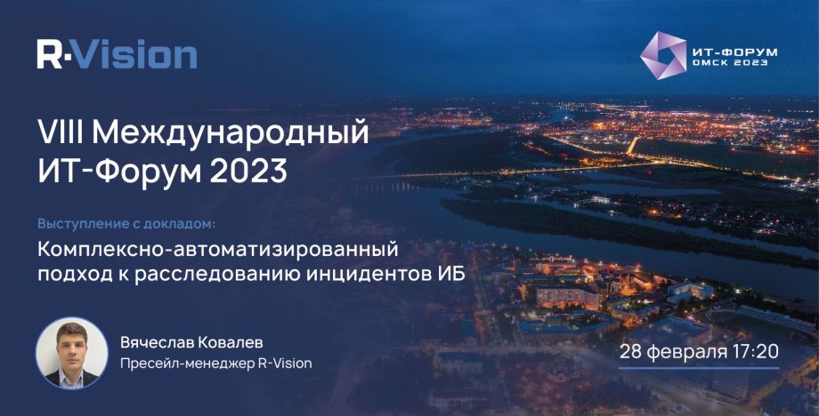 R‑Vision на VIII Международном ИТ‑Форуме 2023