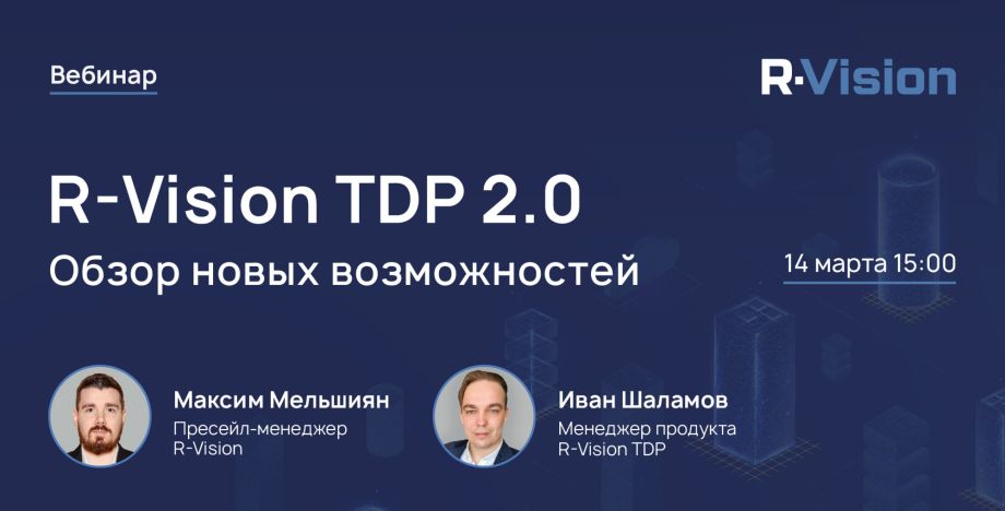 Вебинар: обзор новых возможностей R‑Vision TDP 2.0
