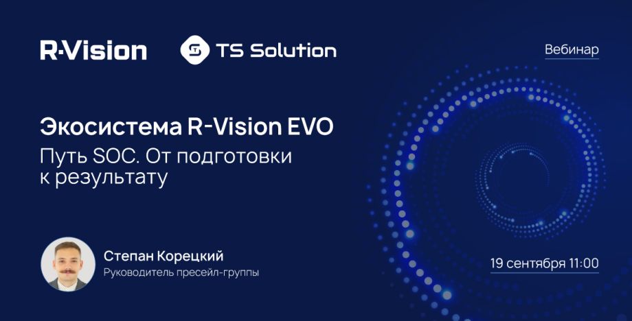 Экосистема R‑Vision EVO: путь SOC