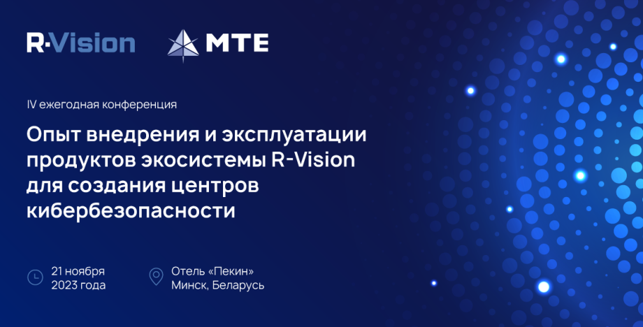 IV ежегодная конференция R-Vision & MTE